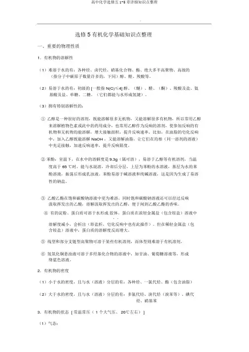 高中化学选修五1-5章详细知识点整理