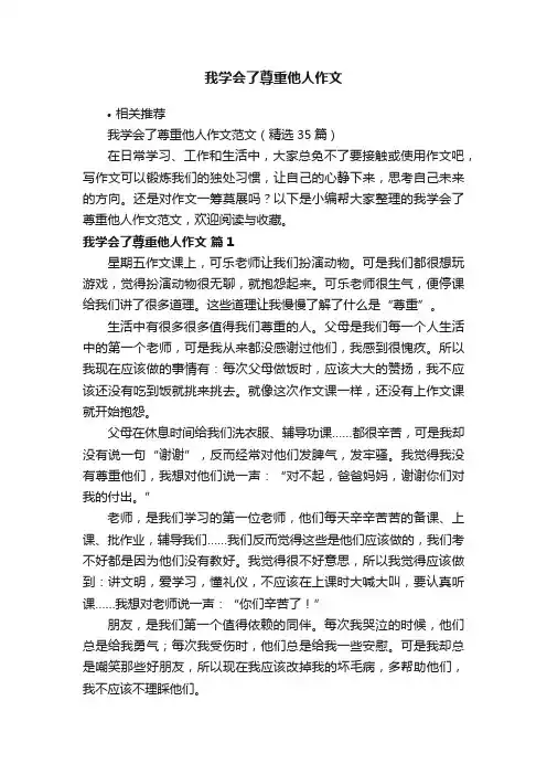 我学会了尊重他人作文