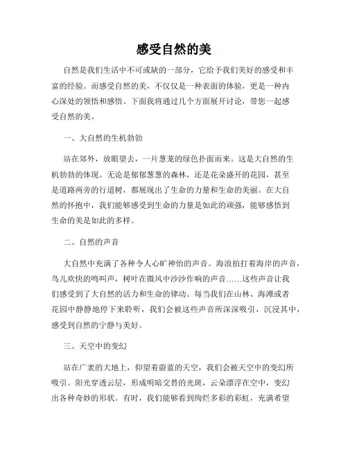 感受自然的美