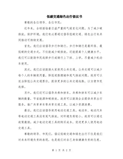 低碳交通绿色出行倡议书