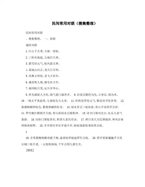 民间常用对联(搜集整理)