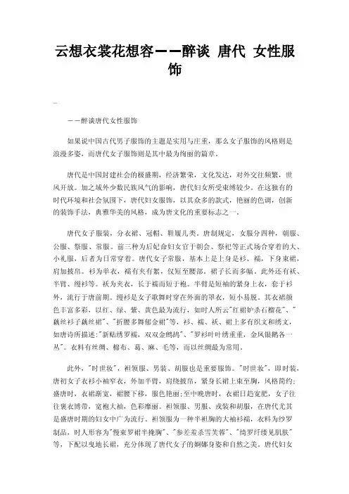 云想衣裳花想容――醉谈唐代女性服饰
