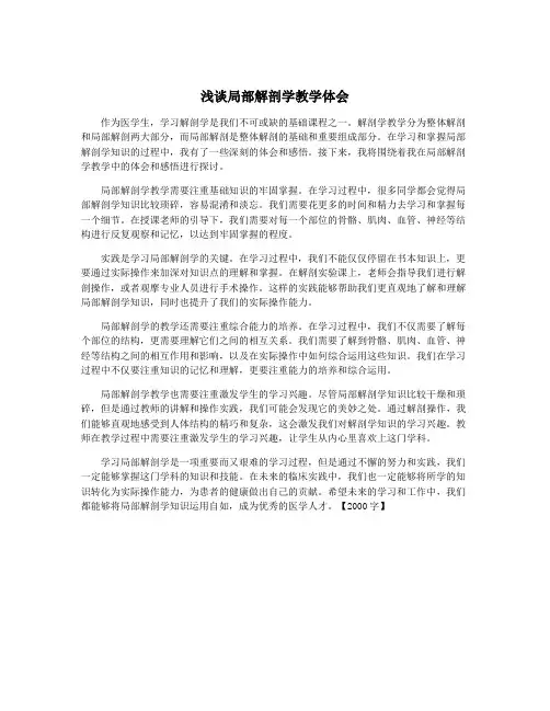 浅谈局部解剖学教学体会