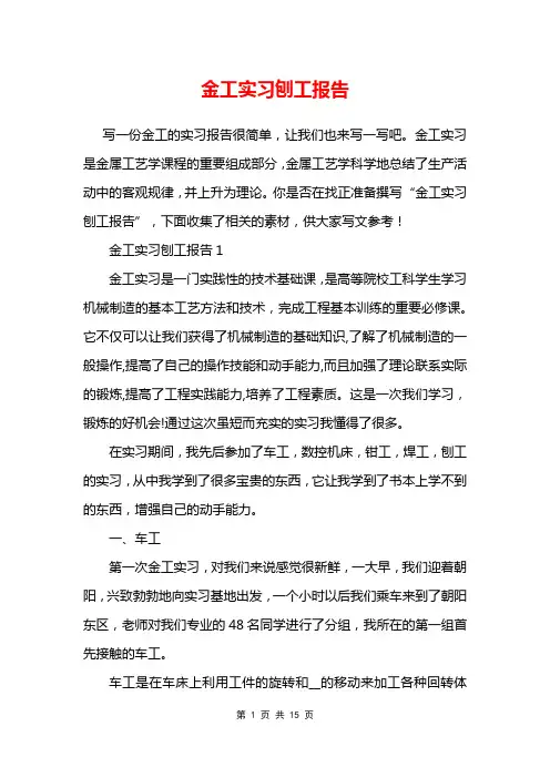 金工实习刨工报告