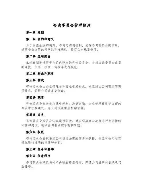 咨询委员会管理制度