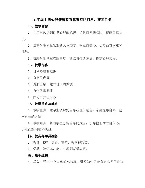 五年级上册心理健康教育教案-走出自卑,建立自信全国通用