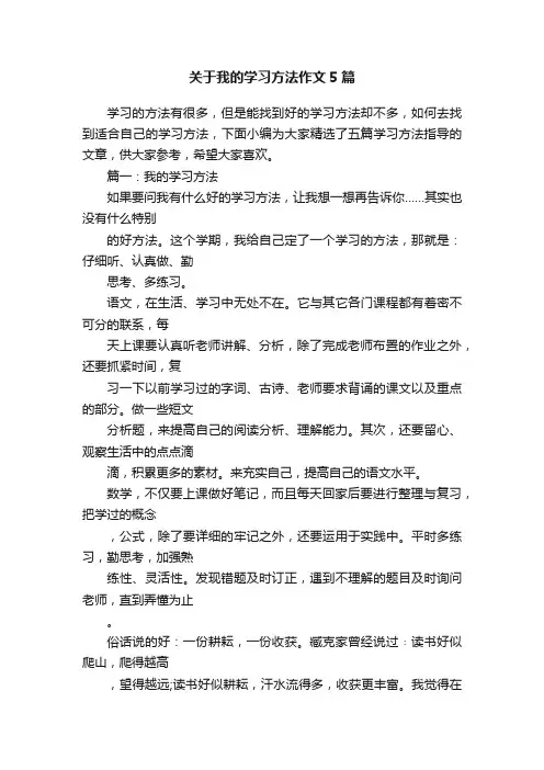 关于我的学习方法作文5篇