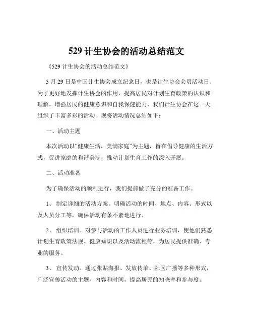 529计生协会的活动总结范文