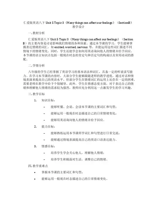 仁爱版英语八下Unit 5 Topic 3《Many things can affect our f