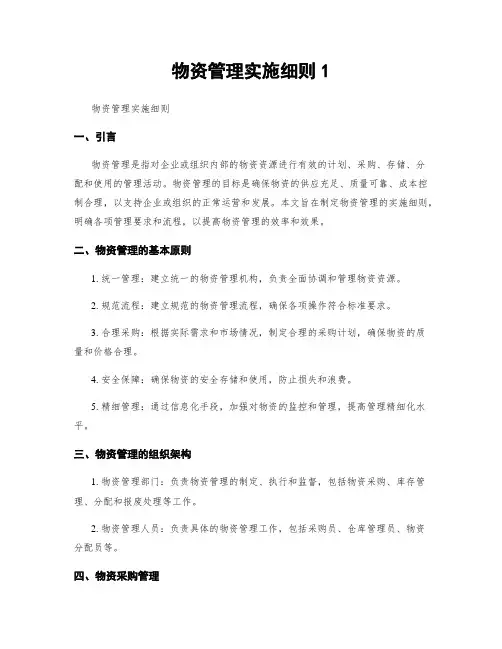 物资管理实施细则1