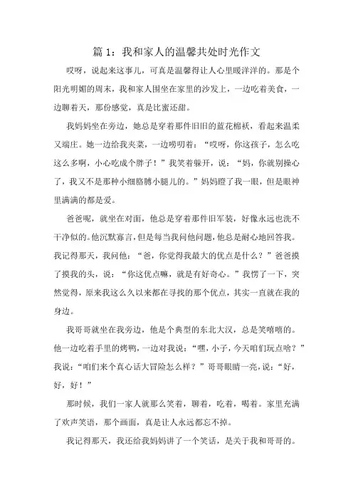 我和家人的温馨共处时光作文精选10篇