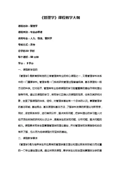 《管理学原理》课程大纲
