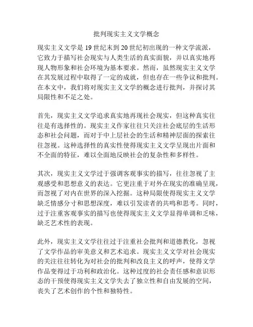 批判现实主义文学概念