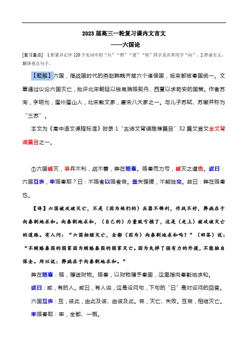 高考复习部编版高中语文必修下册文言文《六国论》教师版