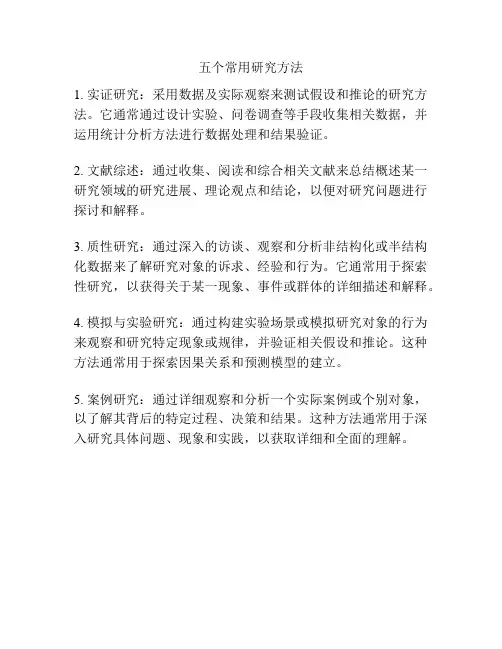 五个常用研究方法