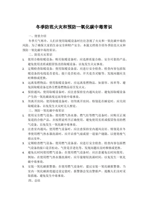 冬季防范火灾和预防一氧化碳中毒常识