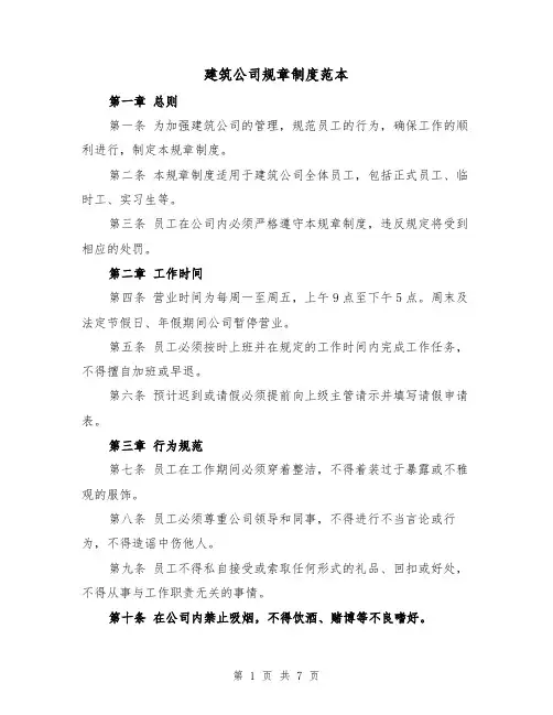 建筑公司规章制度范本(3篇)