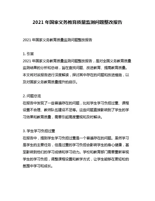 2021年国家义务教育质量监测问题整改报告