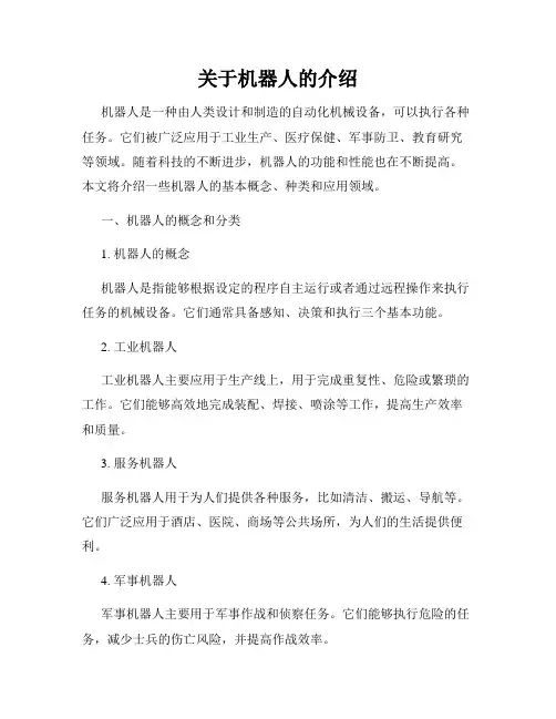 关于机器人的介绍
