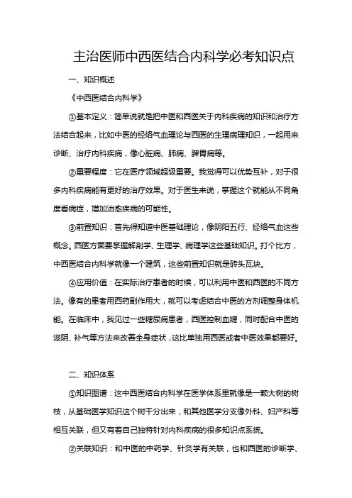 主治医师中西医结合内科学必考知识点