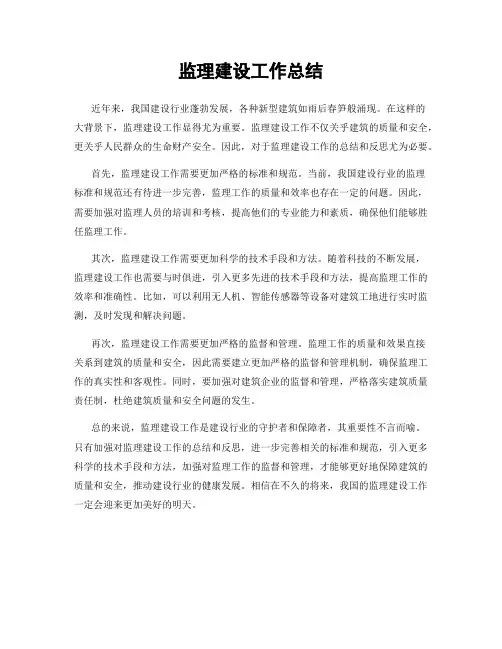 监理建设工作总结