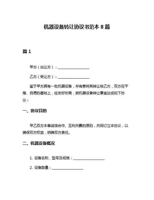 机器设备转让协议书范本8篇