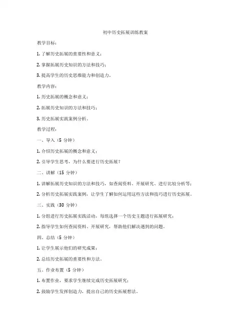 初中历史拓展训练教案