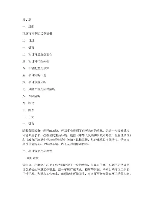 环卫特种车购买申请书模板(3篇)