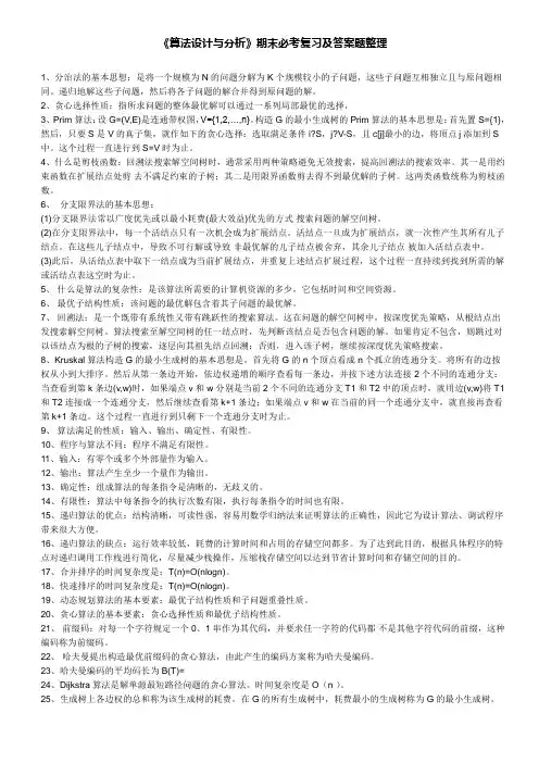 《算法设计与分析》期末必考复习及答案题整理