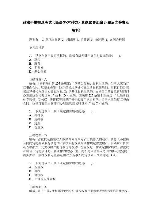 政法干警招录考试(民法学-本科类)真题试卷汇编2(题后含答案及解析)