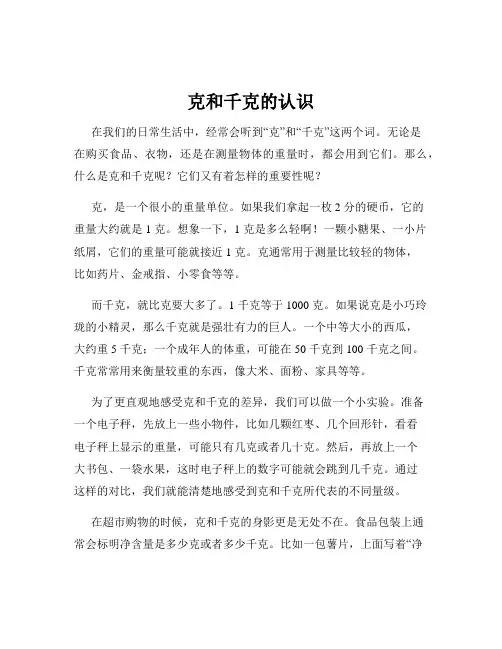 克和千克的认识