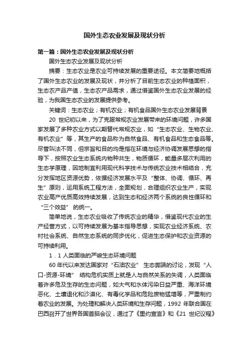 国外生态农业发展及现状分析