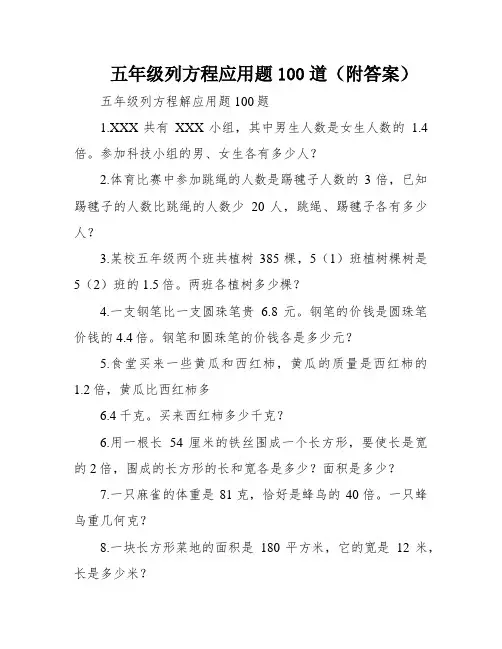 五年级列方程应用题100道(附答案)