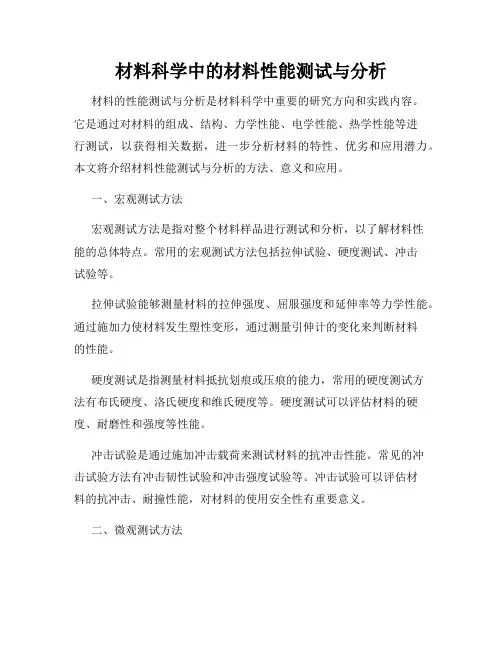 材料科学中的材料性能测试与分析