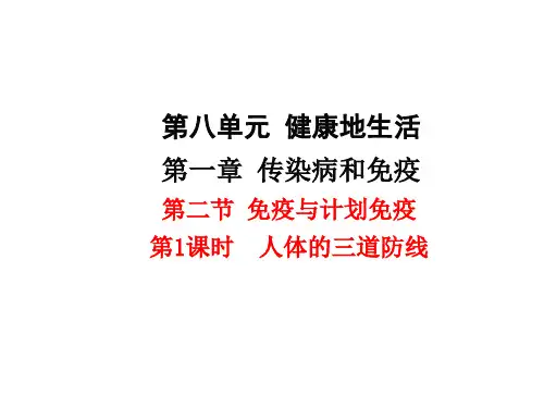 人教版初中生物八年级下册第八单元第一章第一节第1课时 人体的三道防线【通用教学PPT课件】