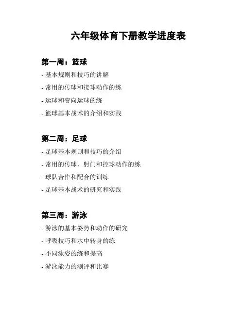 六年级体育下册教学进度表