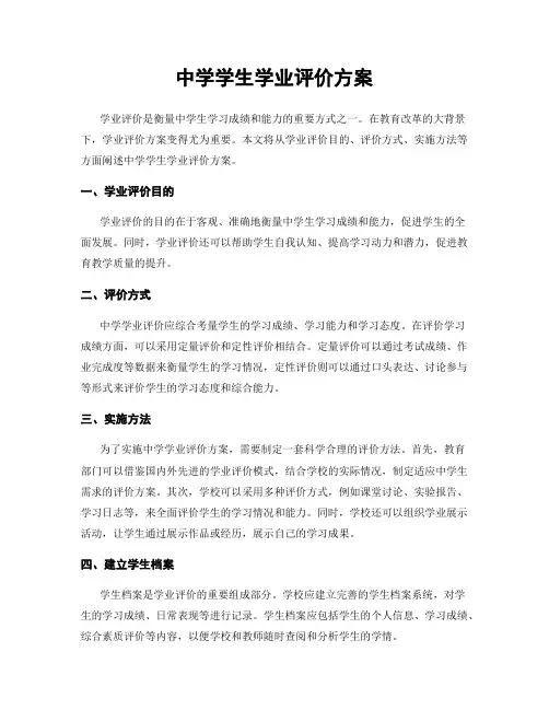 中学学生学业评价方案