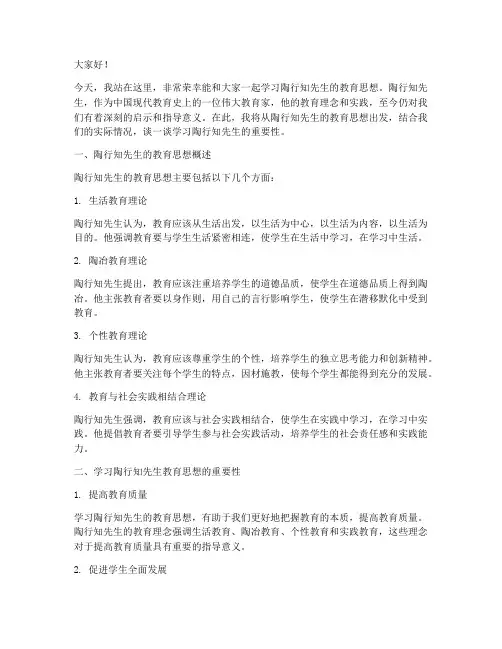 学习陶行知教师演讲稿