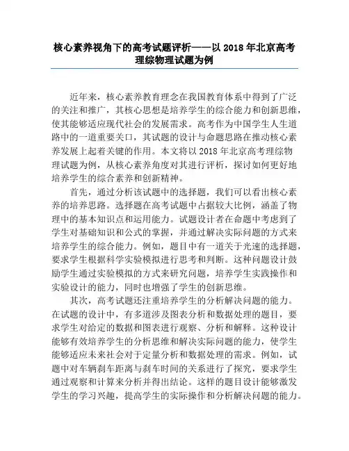 核心素养视角下的高考试题评析——以2018年北京高考理综物理试题为例