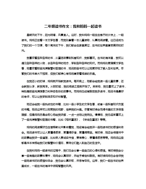 二年级读书作文：我和妈妈一起读书