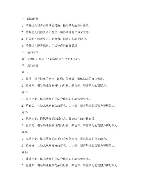 中班一周户外活动计划方案