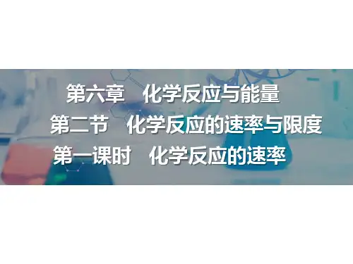 化学人教版(2019)必修第二册6.2.1化学反应速率(共18张ppt)