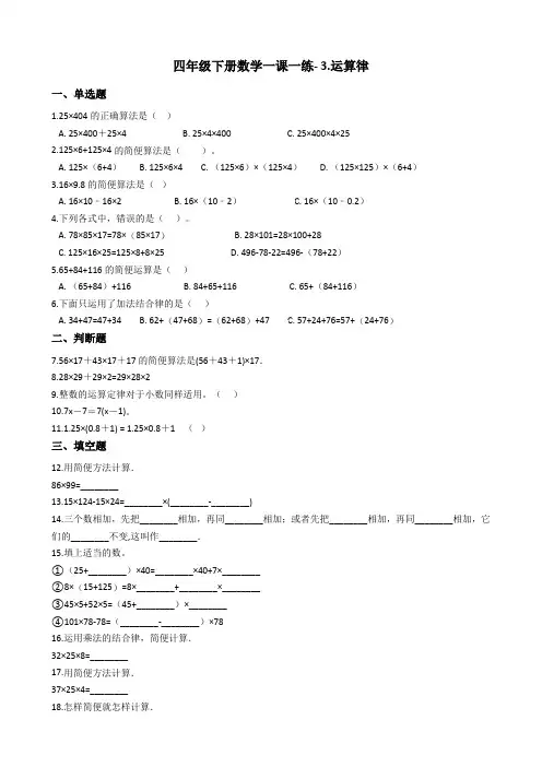 四年级下册数学一课一练- 3.运算律 青岛版(含答案)