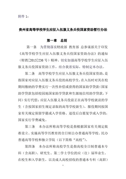 贵州高等学校学生应征入伍服义务兵役国家资助暂行办法