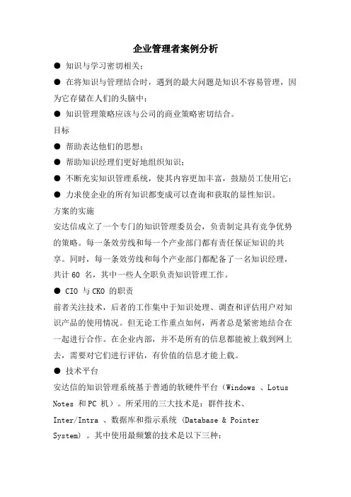 企业管理者案例分析