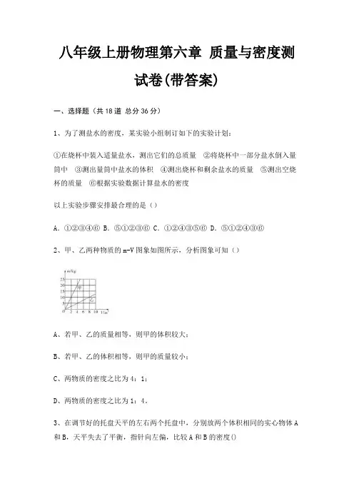 八年级上册物理第六章 质量与密度测试卷(带答案)