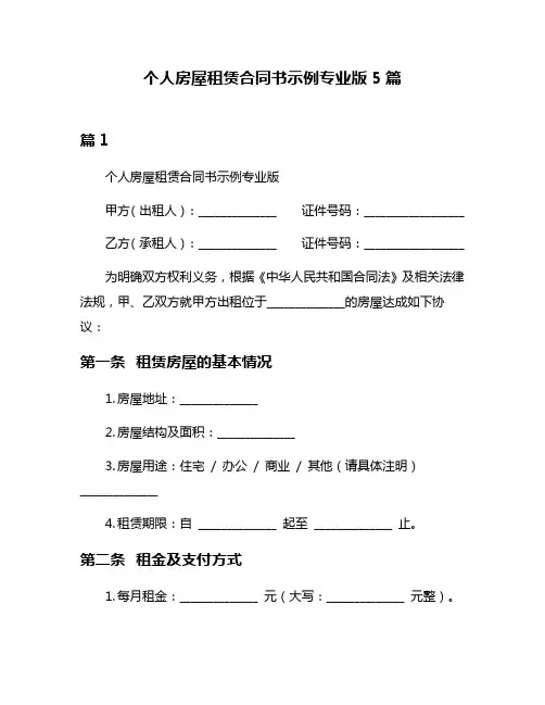 个人房屋租赁合同书示例专业版5篇