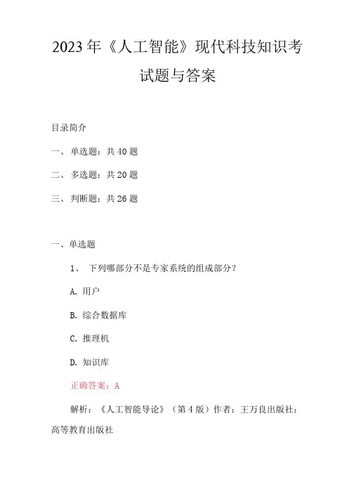 2023年《人工智能》现代科技知识考试题与答案