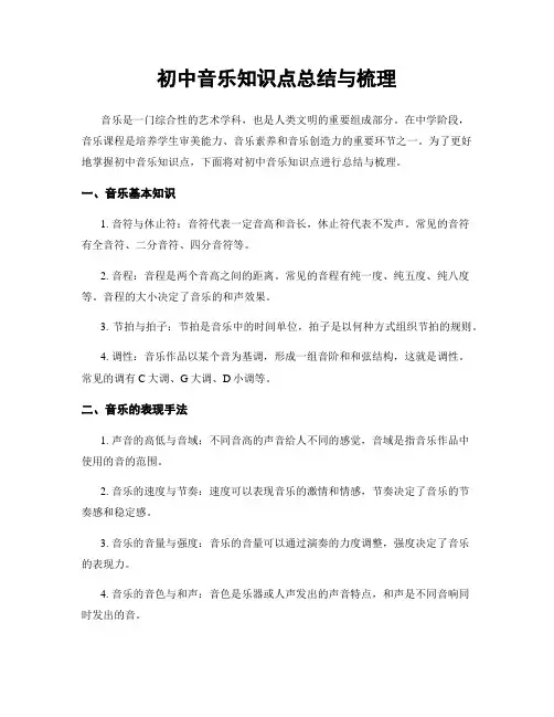 初中音乐知识点总结与梳理