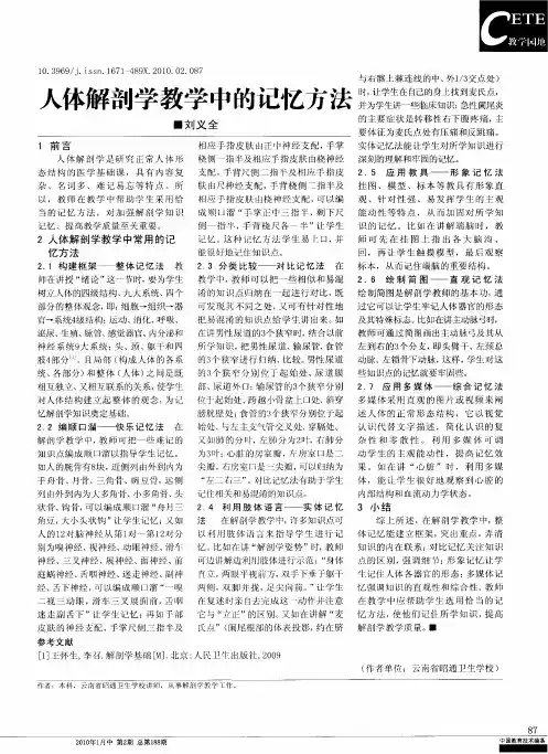人体解剖学教学中的记忆方法